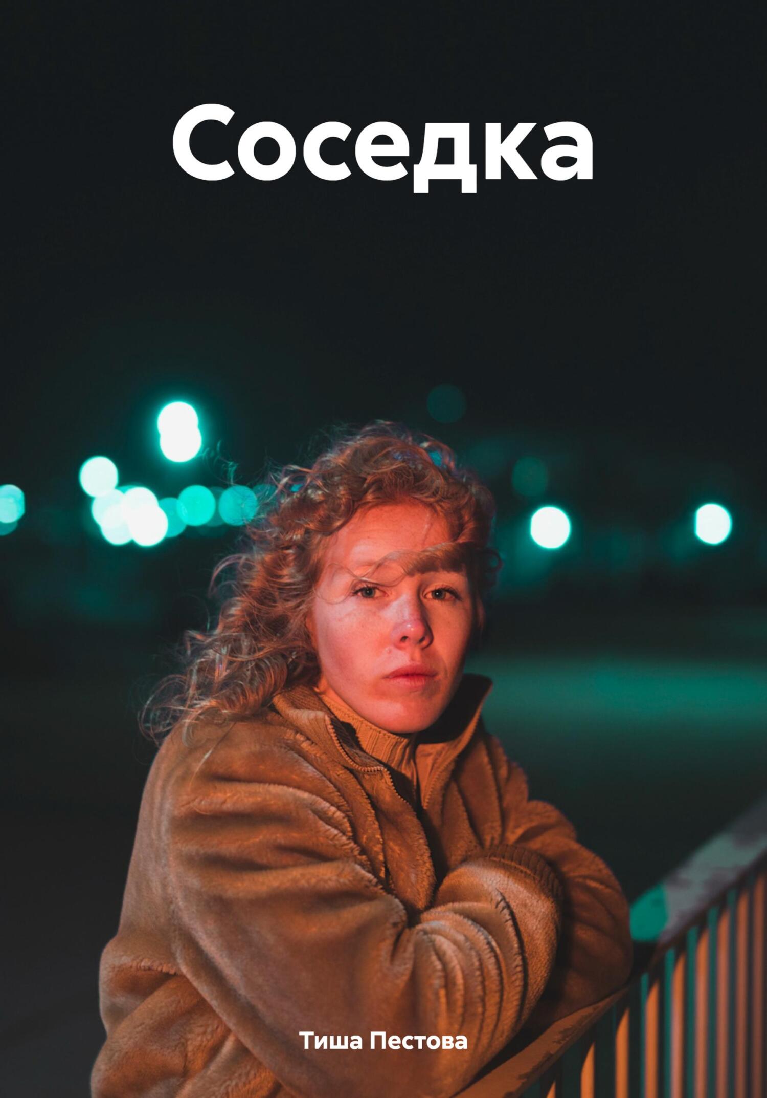 Соседка - Тиша Пестова