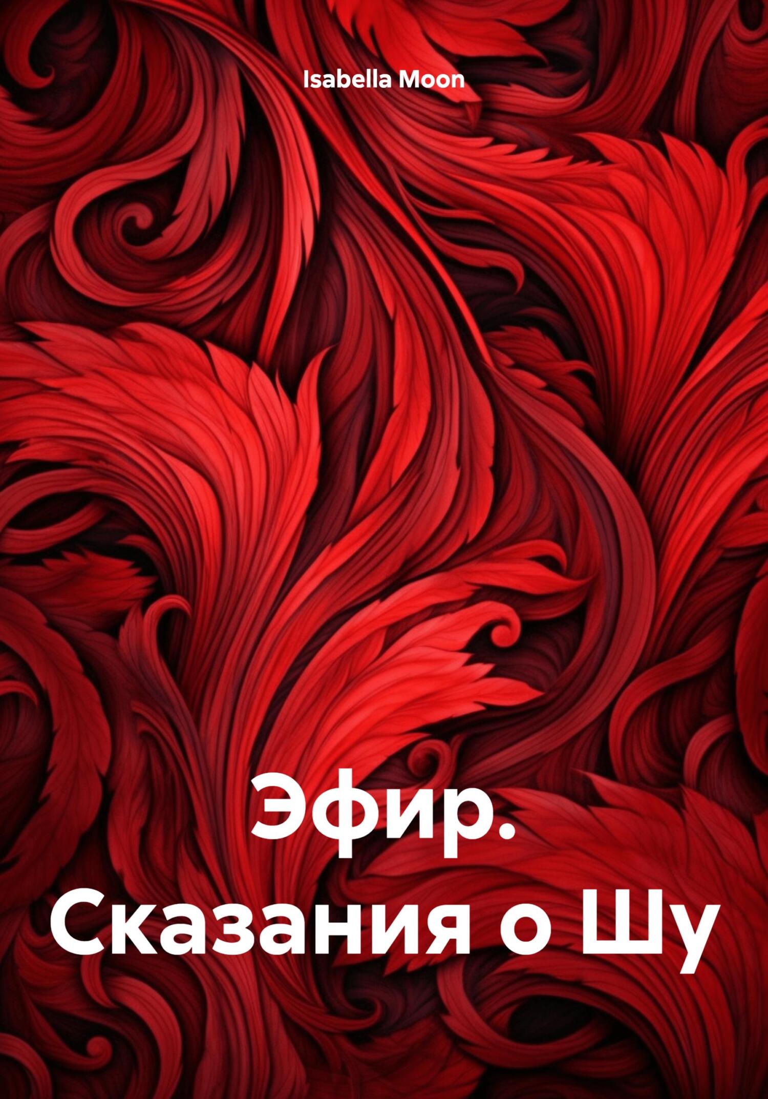 Эфир. Сказания о Шу - Isabella Moon