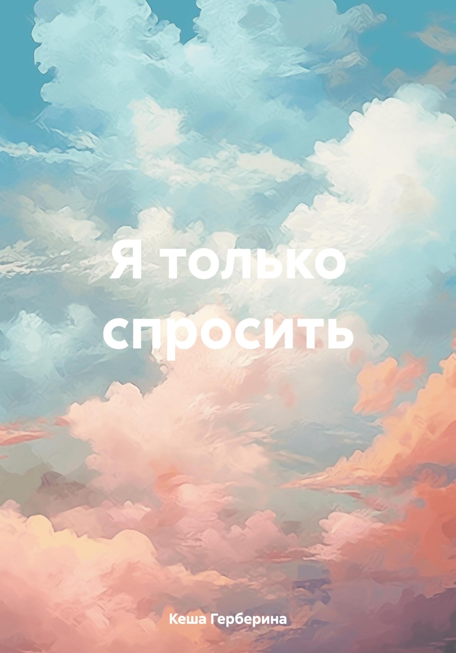 Я только спросить - Кеша Герберина