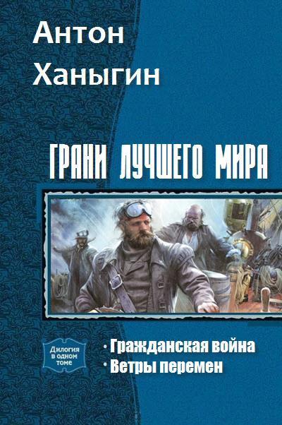 Грани лучшего мира - Антон Юрьевич Ханыгин