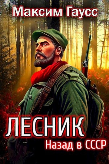 Назад в СССР: Лесник. Книга 2 - Максим Гаусс