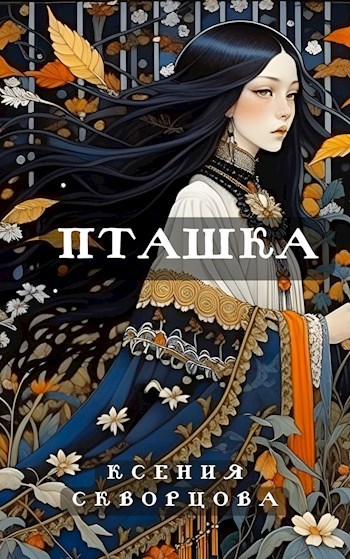 Пташка - Ксения Скворцова