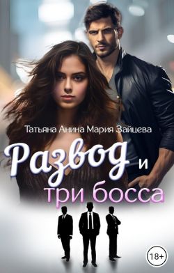 Развод и три босса - Мария Зайцева