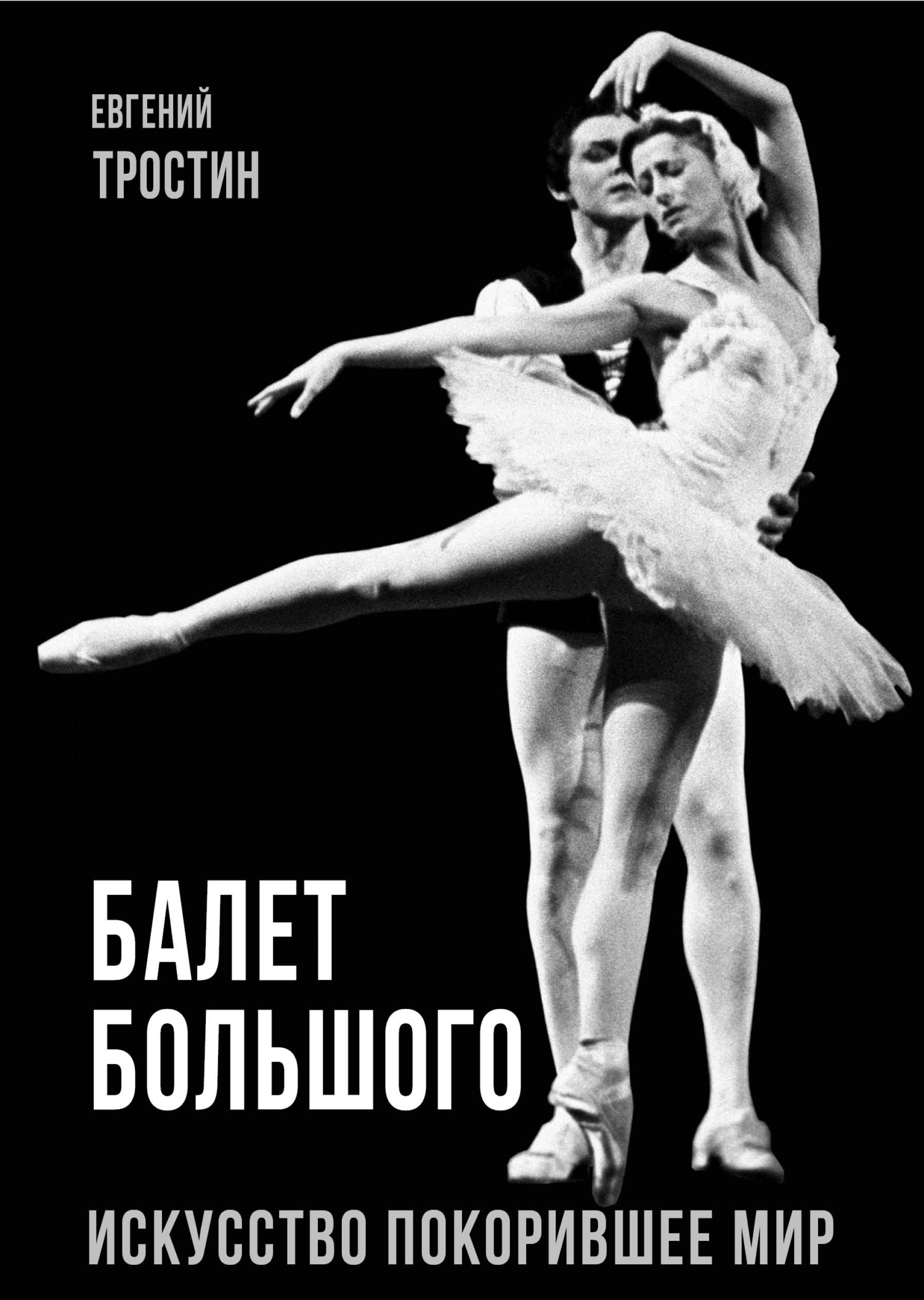 Балет Большого. Искусство, покорившее мир - Евгений А. Тростин