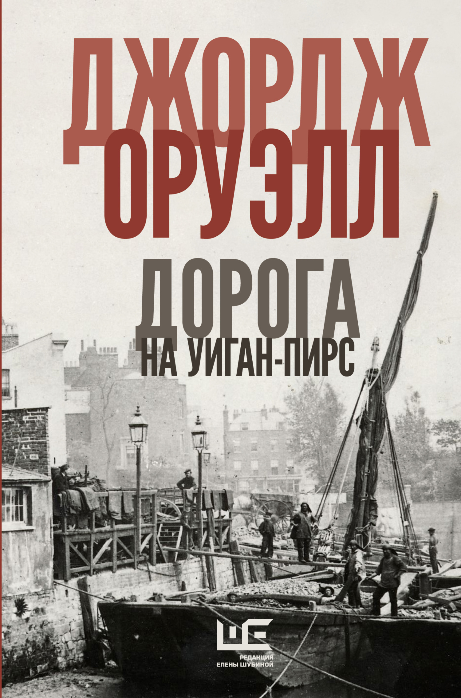 Дорога на Уиган-Пирс - Джордж Оруэлл