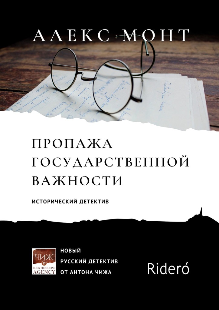 Пропажа государственной важности - Алекс Монт