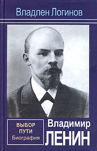 Владимир Ленин. Выбор пути: Биография. - Владлен Терентьевич Логинов