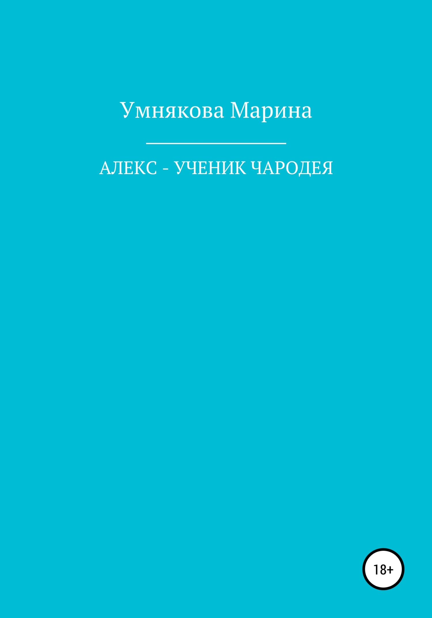 Алекс – ученик чародея - Марина Умнякова