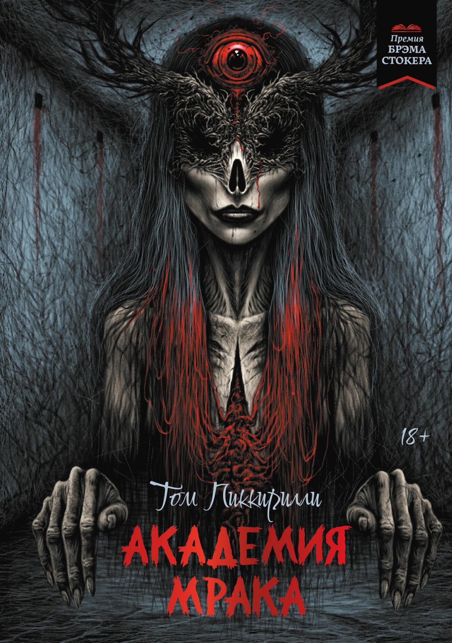 Академия мрака - Том Пиччирилли