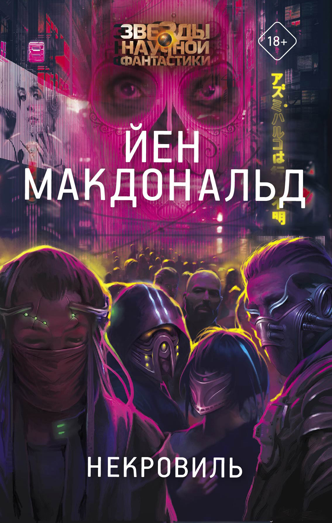 Некровиль - Йен Макдональд