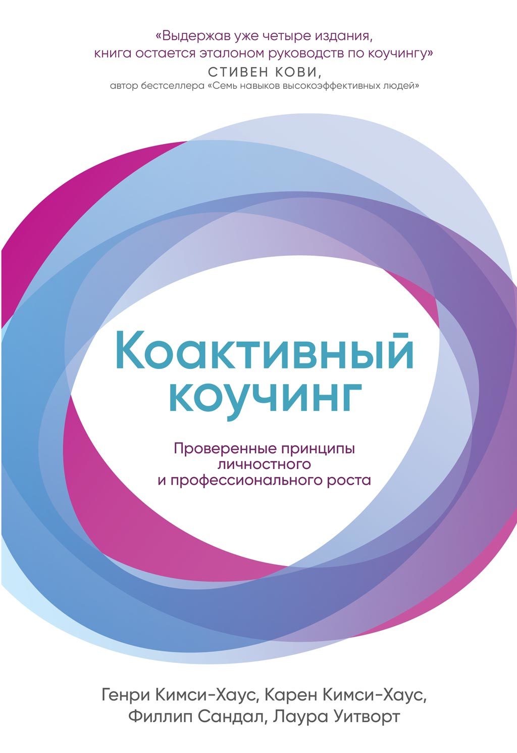 Коактивный коучинг: Проверенные принципы личностного и профессионального роста - Генри Кимси-Хаус