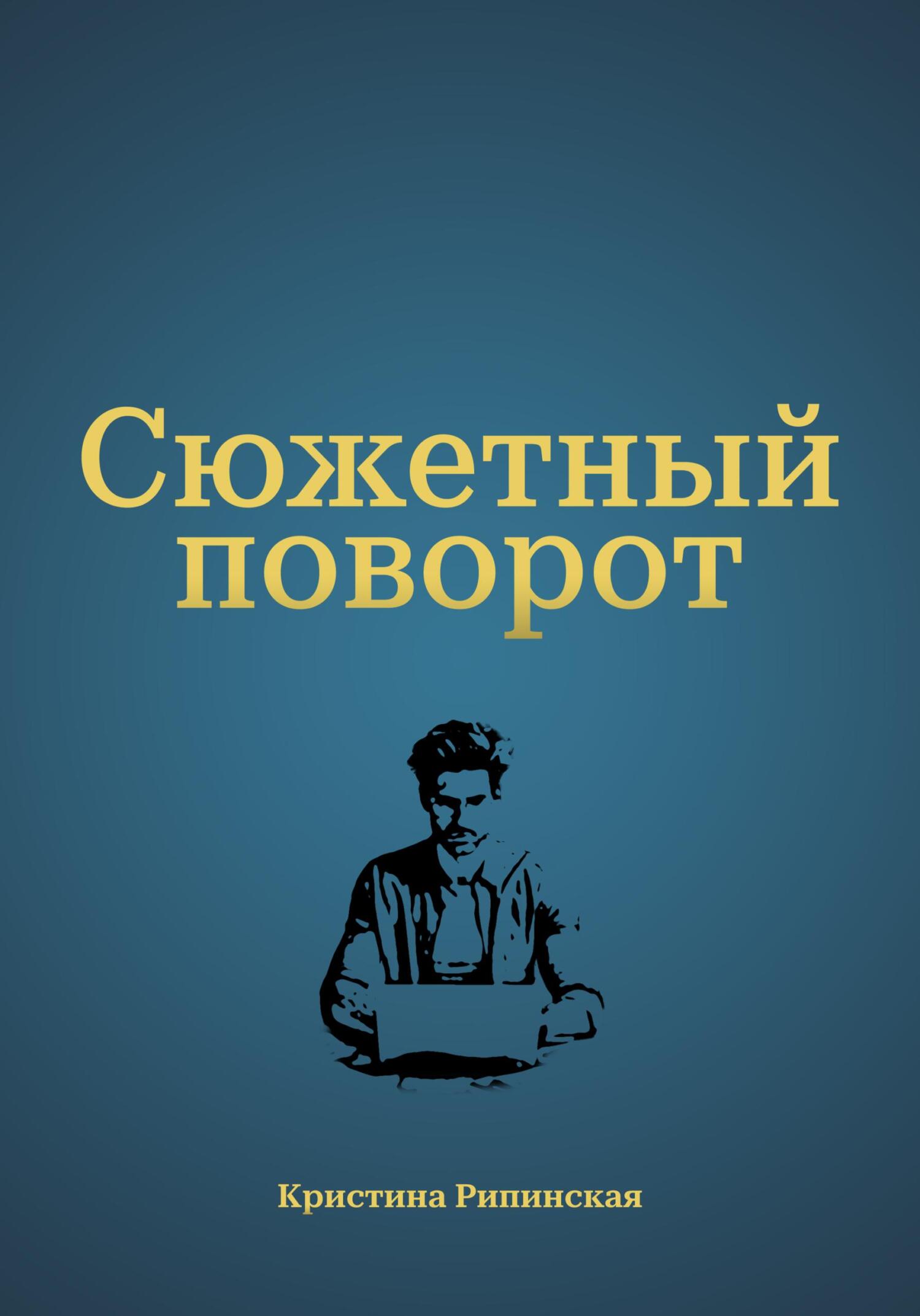 Сюжетный поворот - Кристина Рипинская