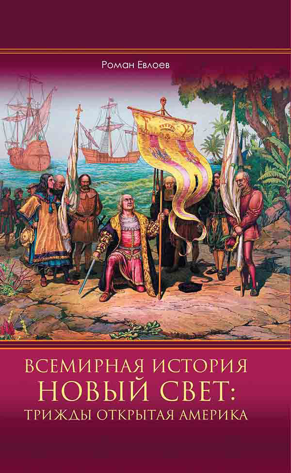 Всемирная история. Новый Свет: трижды открытая Америка - Роман Евлоев