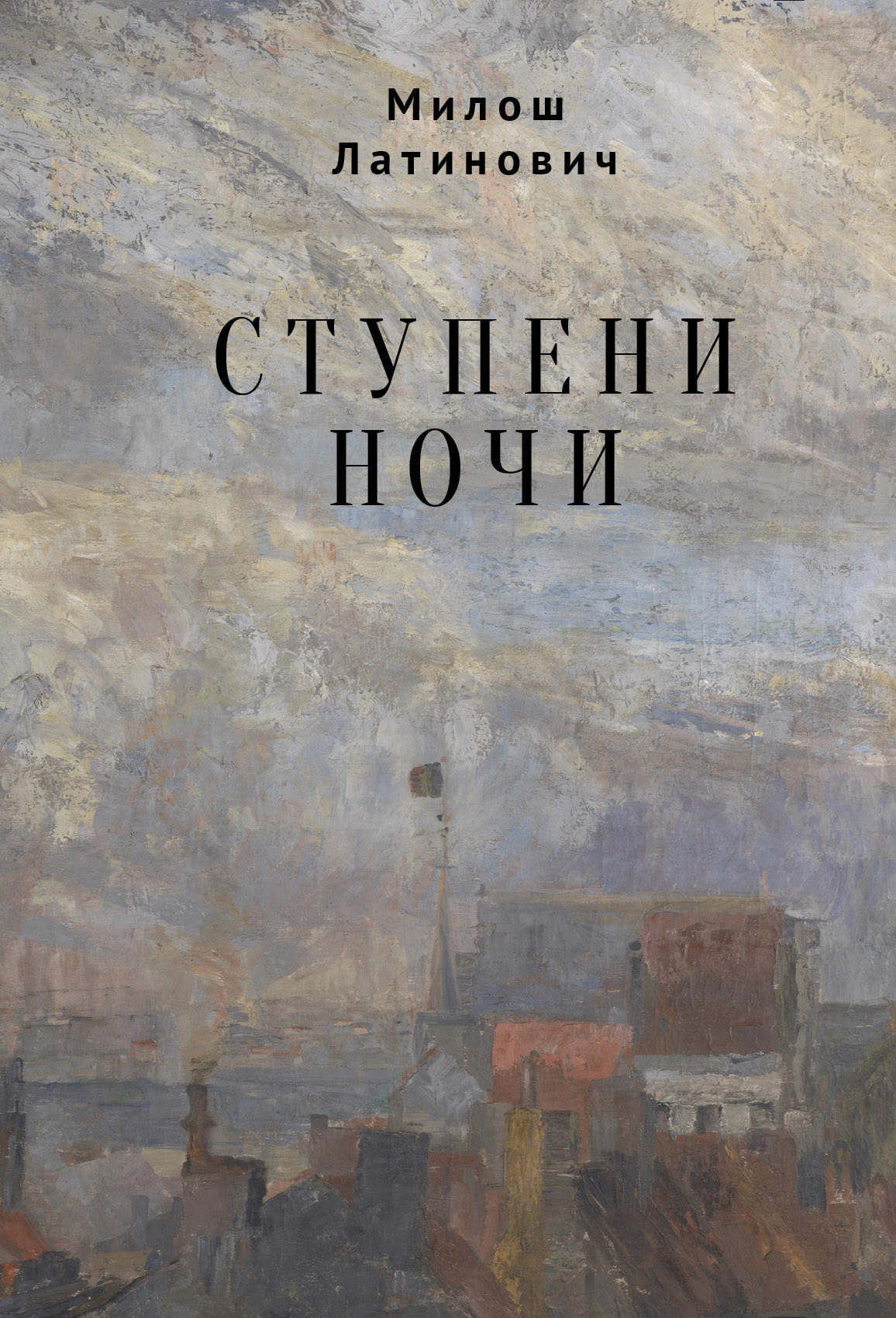 Ступени ночи - Милош Латинович