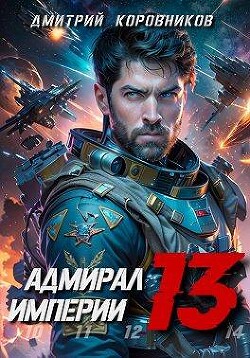 Адмирал Империи - 13 (СИ) - Коровников Дмитрий