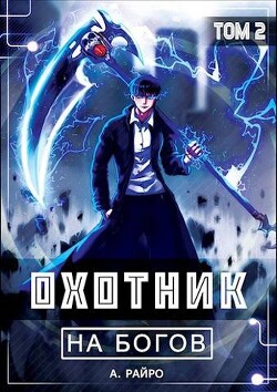 Охотник на богов. Том 2 (СИ) - Райро А.