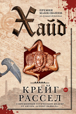 Хайд - Расселл Крейг