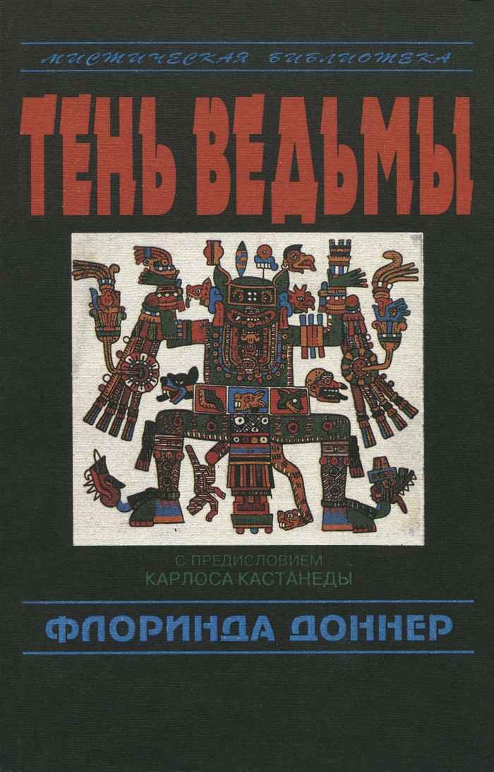 Тень ведьмы - Флоринда Доннер-Грау