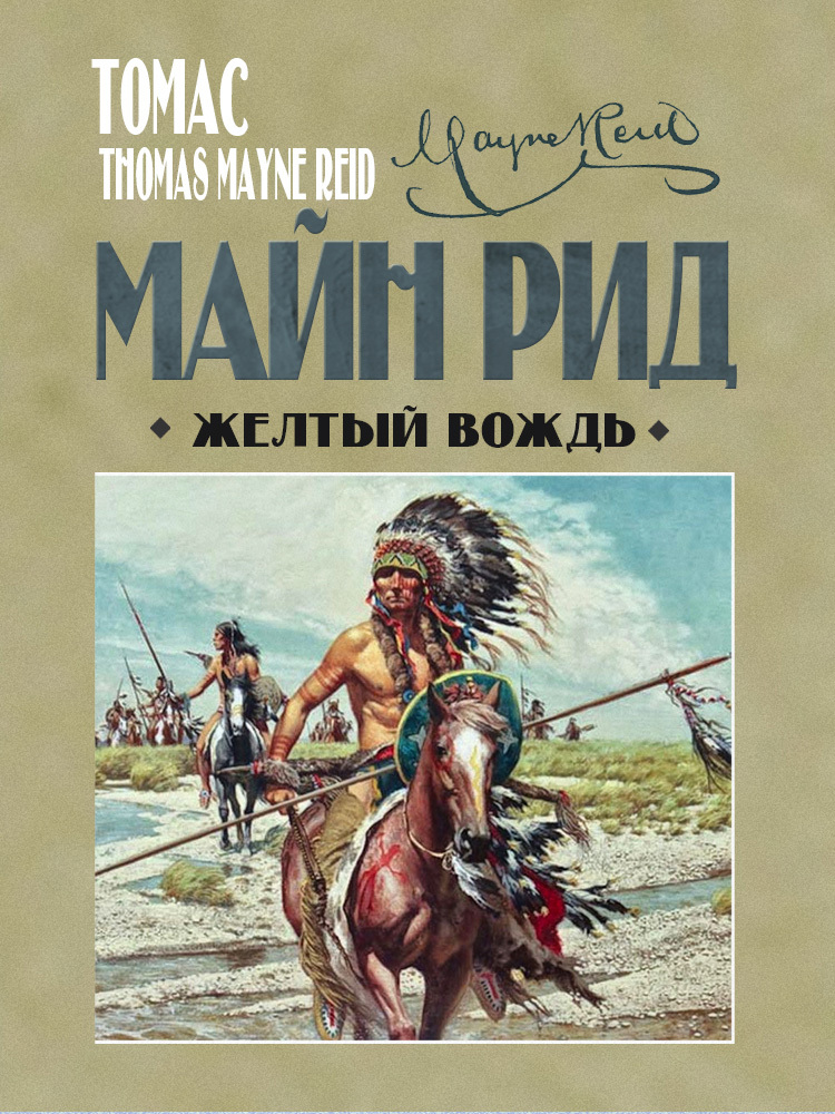 Жёлтый вождь - Майн Рид