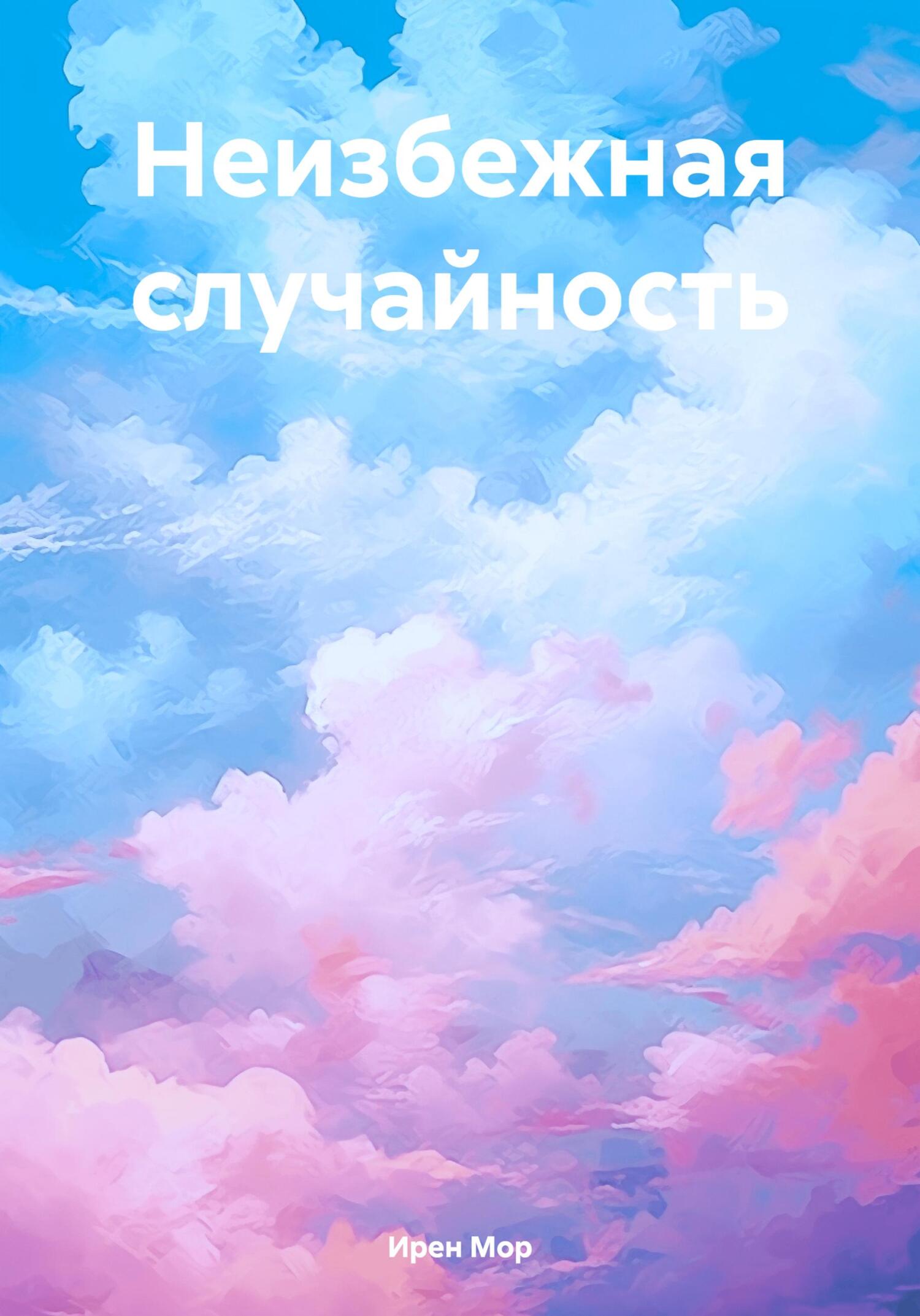 Неизбежная случайность - Ирен Мор