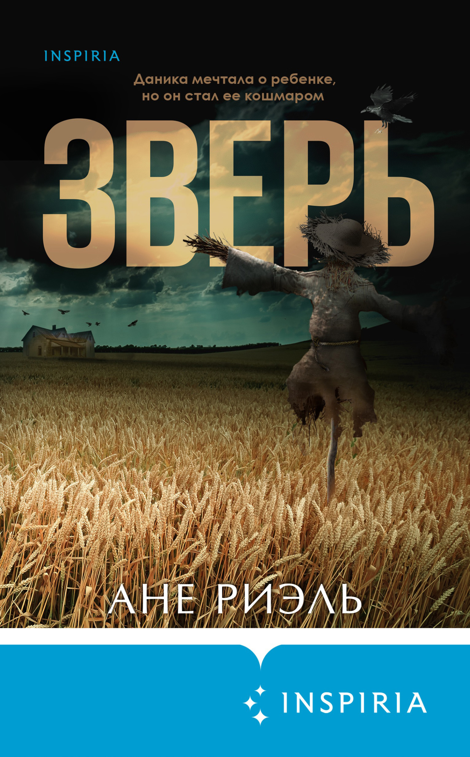 Зверь - Ане Риэль