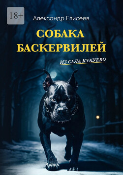 Собака Баскервилей из села Кукуево - Елисеев Александр Владимирович