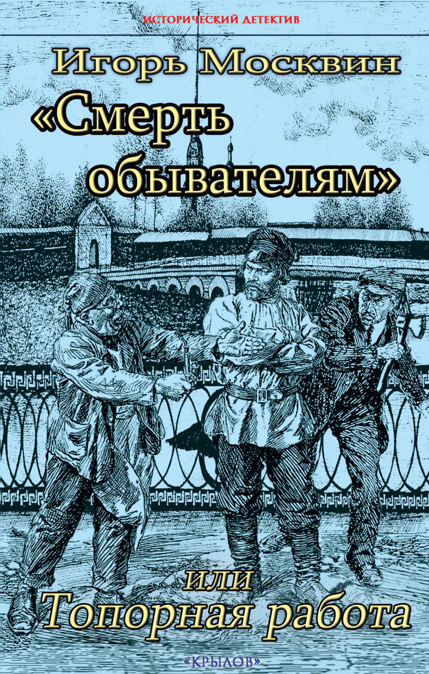 Смерть обывателям, или Топорная работа - Игорь Владимирович Москвин