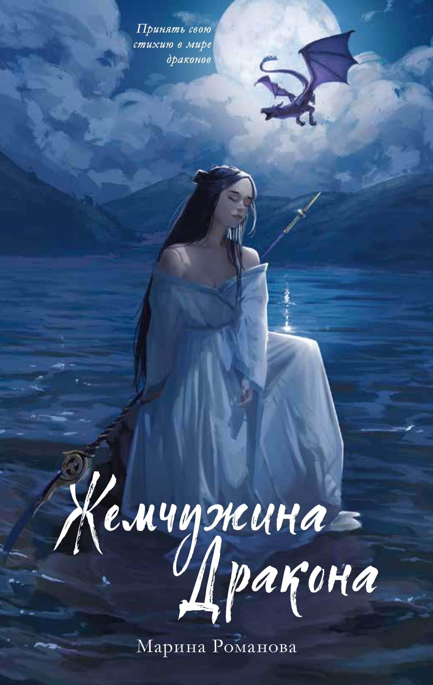 Жемчужина дракона - Марина Романова