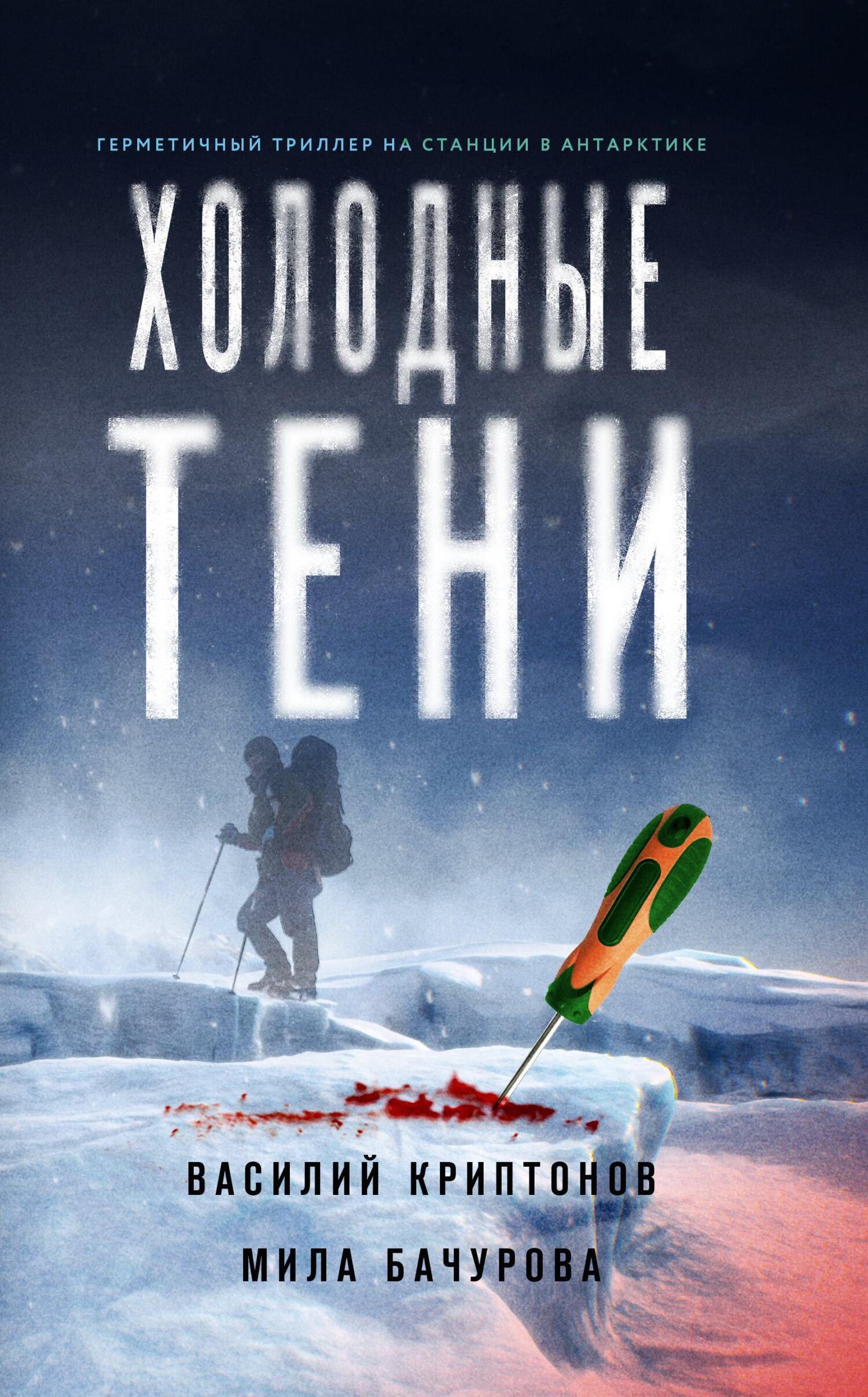 Холодные тени - Мила Бачурова