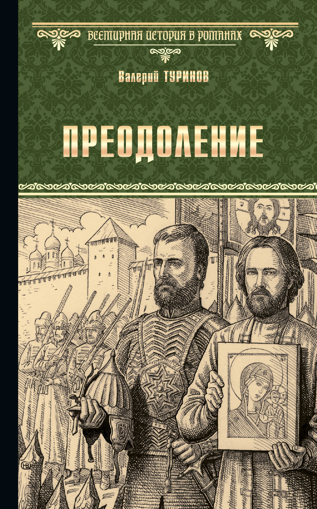 Преодоление - Валерий Игнатьевич Туринов