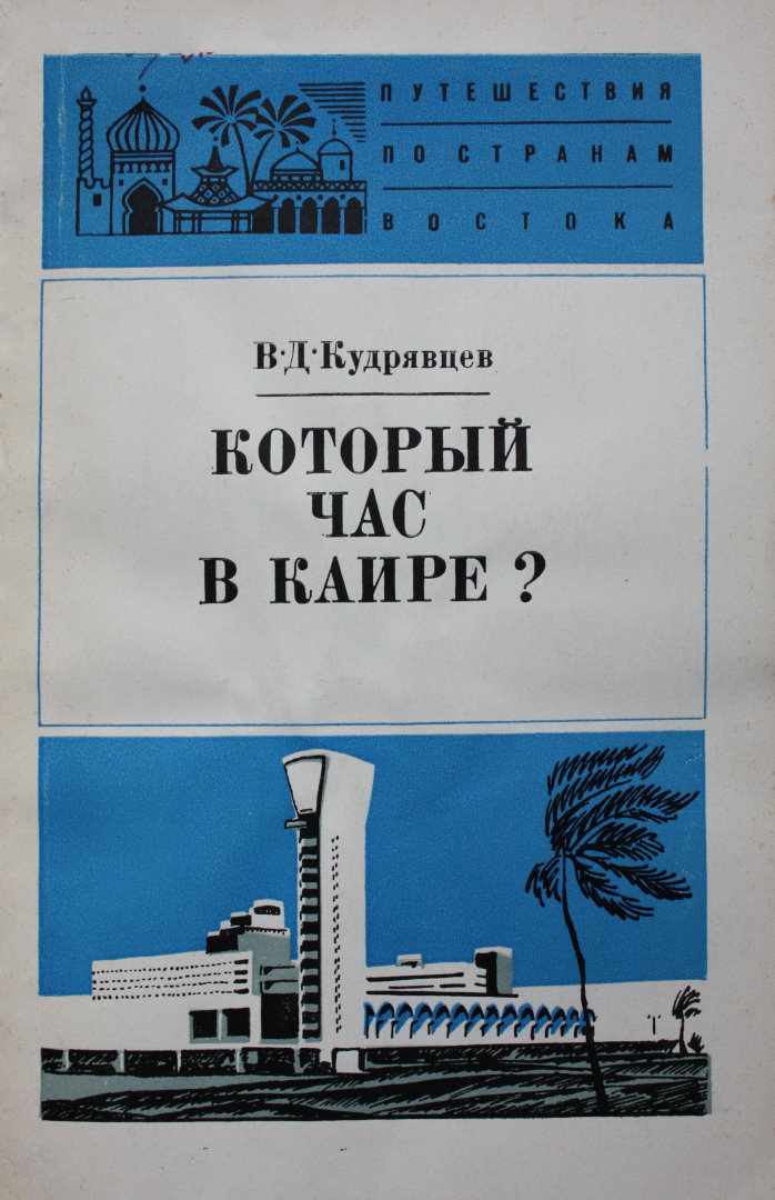 Который час в Каире - Виктор Дмитриевич Кудрявцев