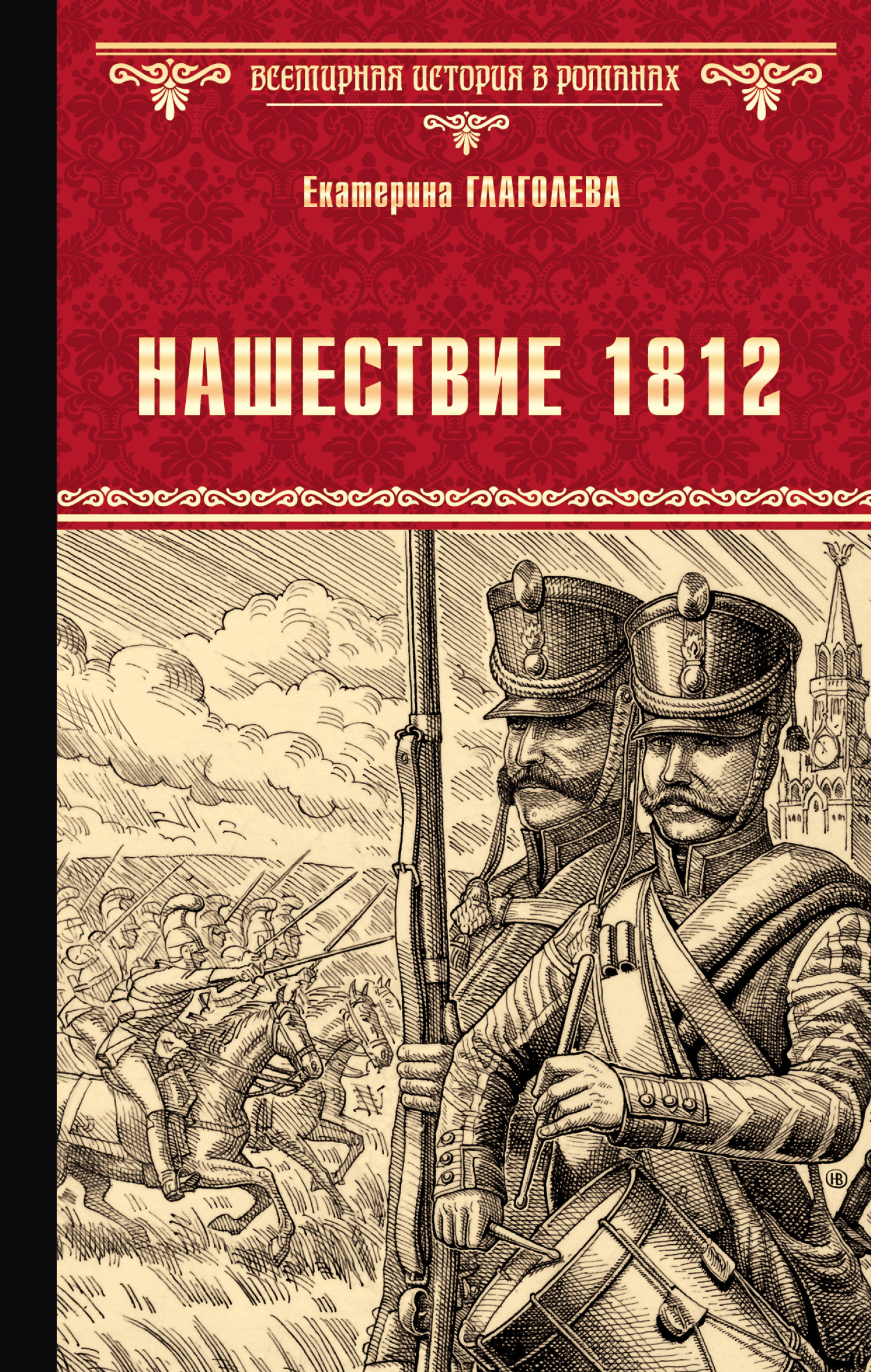 Нашествие 1812 - Екатерина Владимировна Глаголева