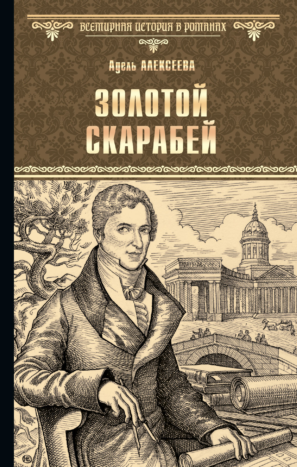 Золотой скарабей - Адель Ивановна Алексеева