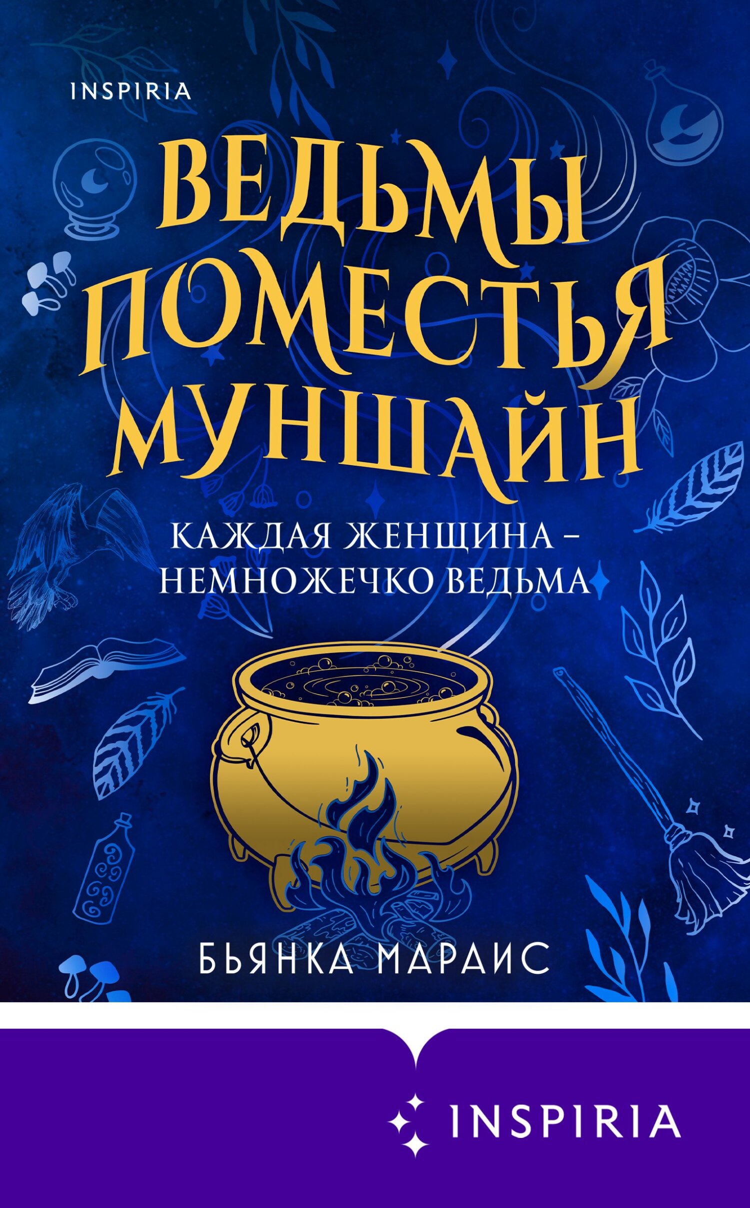 Ведьмы поместья Муншайн - Бьянка Мараис