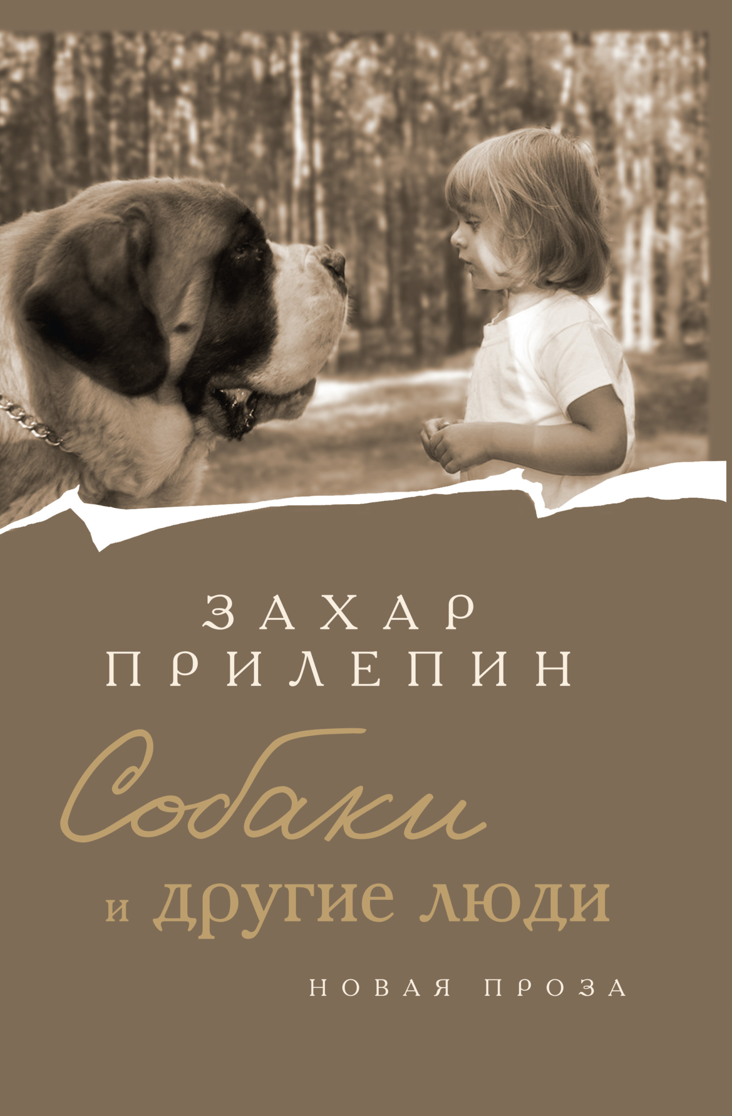 Собаки и другие люди - Захар Прилепин