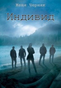 Индивид (СИ ) - Черняк Женя