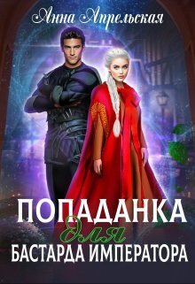 Попаданка для бастарда императора (СИ) - Анна Апрельская