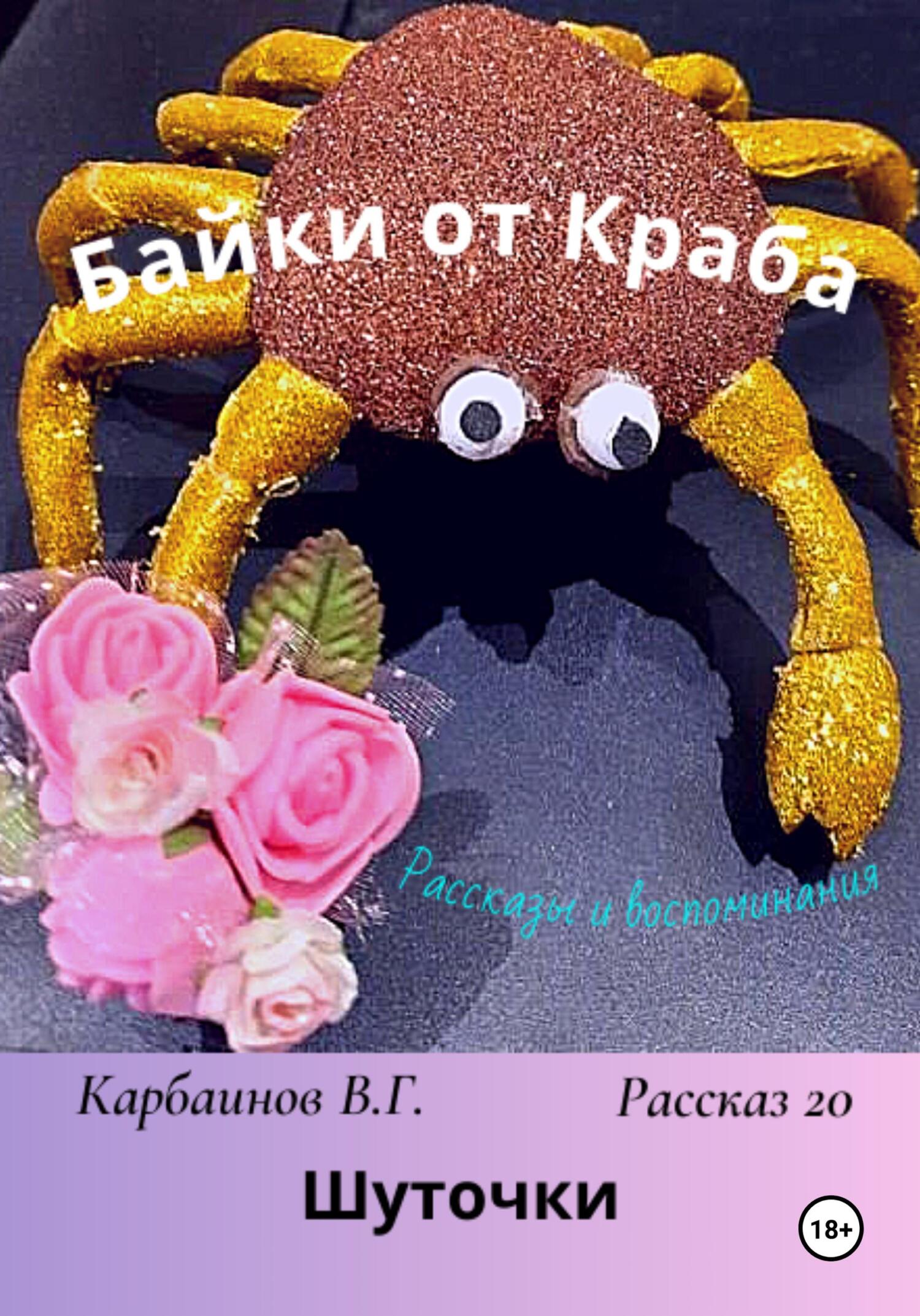Байки от Краба 20. Шуточки - Валерий Гаврилович Карбаинов