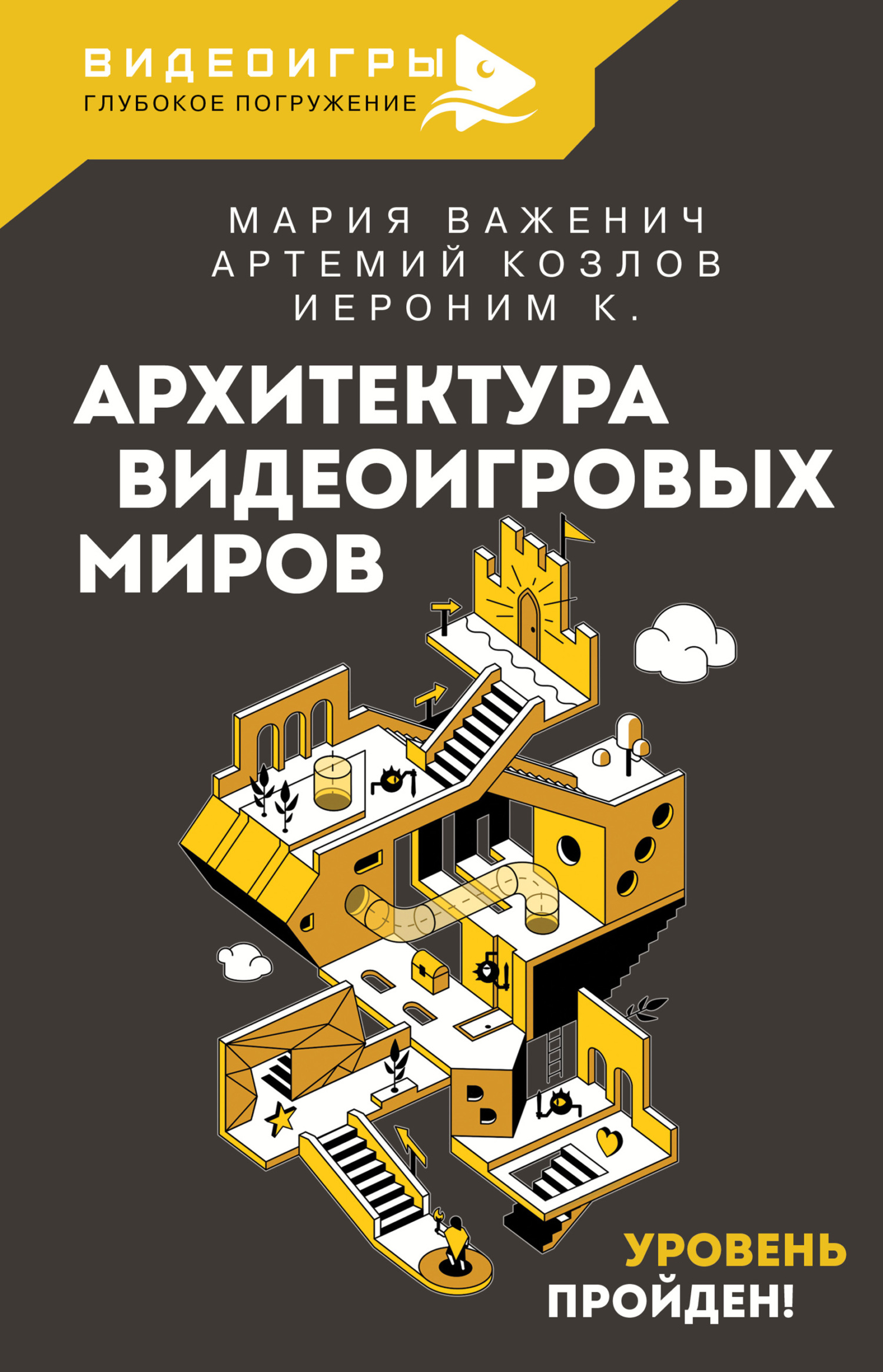 Архитектура видеоигровых миров. Уровень пройден! - К. Иероним