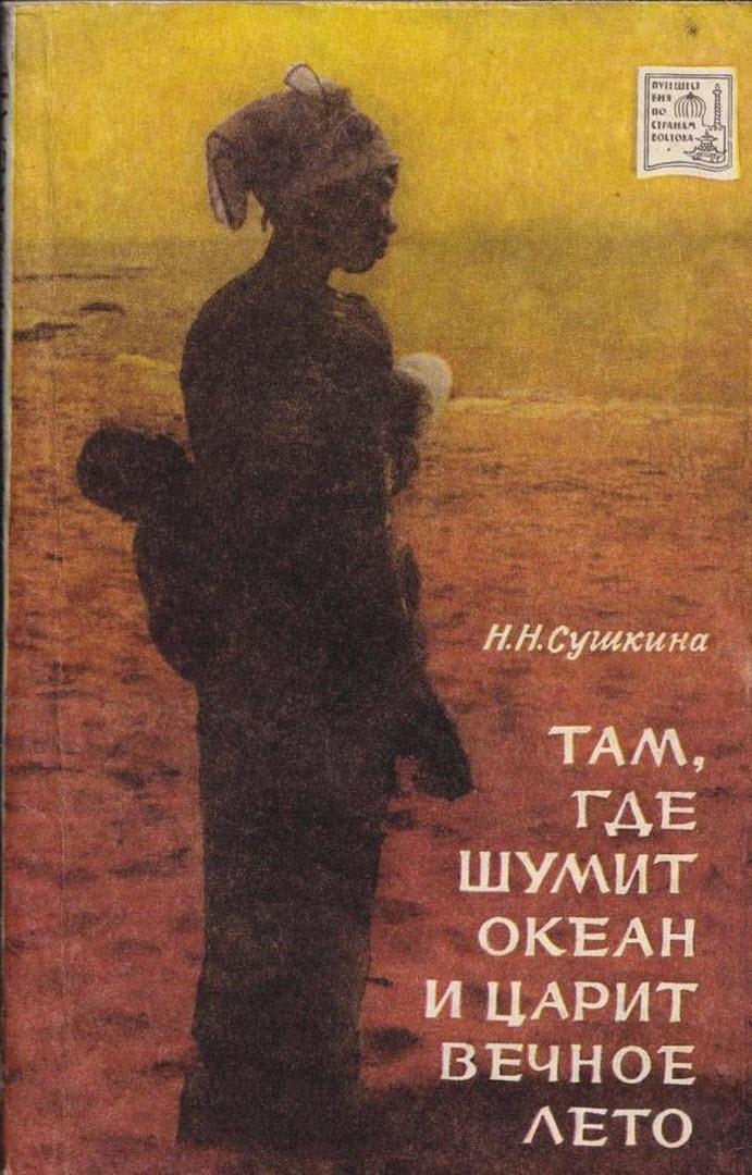 Там, где шумит океан и царит вечное лето - Надежда Николаевна Сушкина
