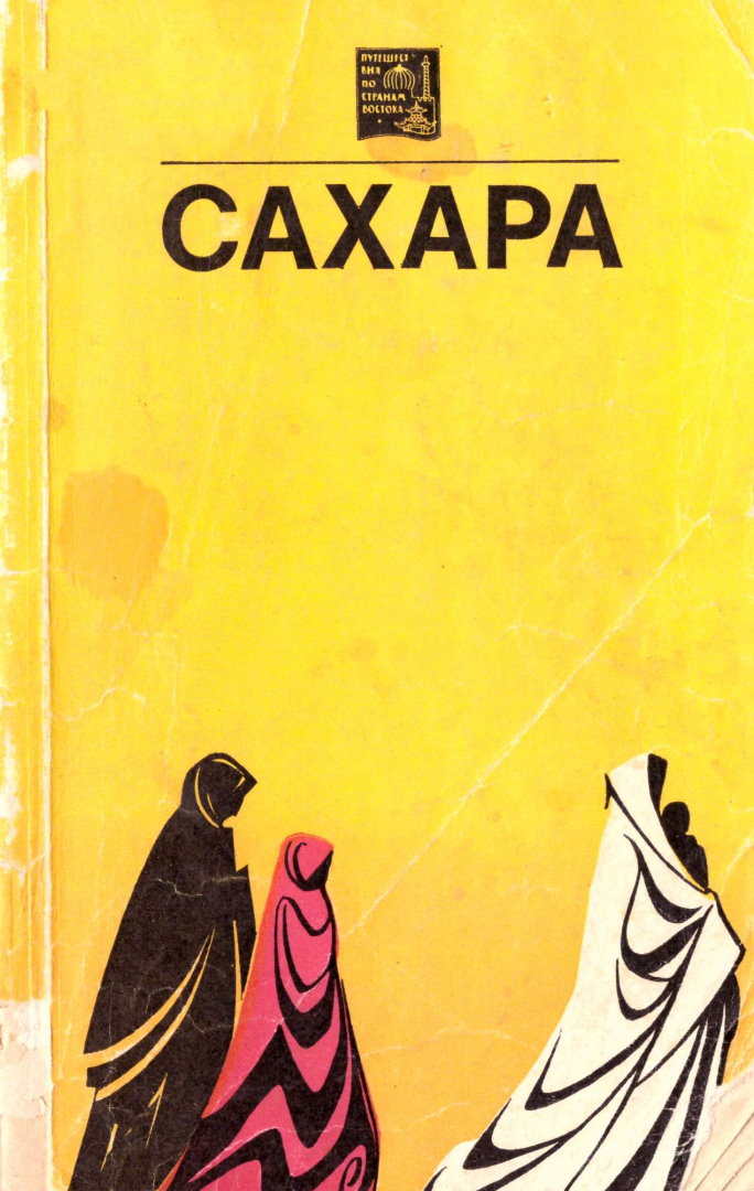 Сахара - Кристоф Крюгер