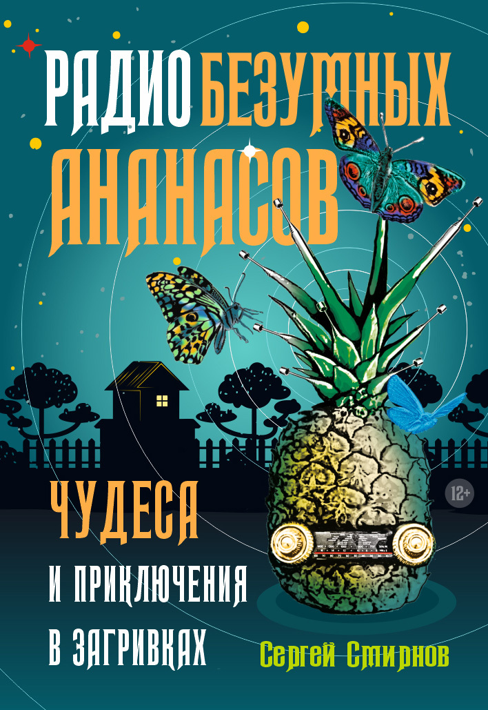 Радио безумных ананасов - Сергей Анатольевич Смирнов