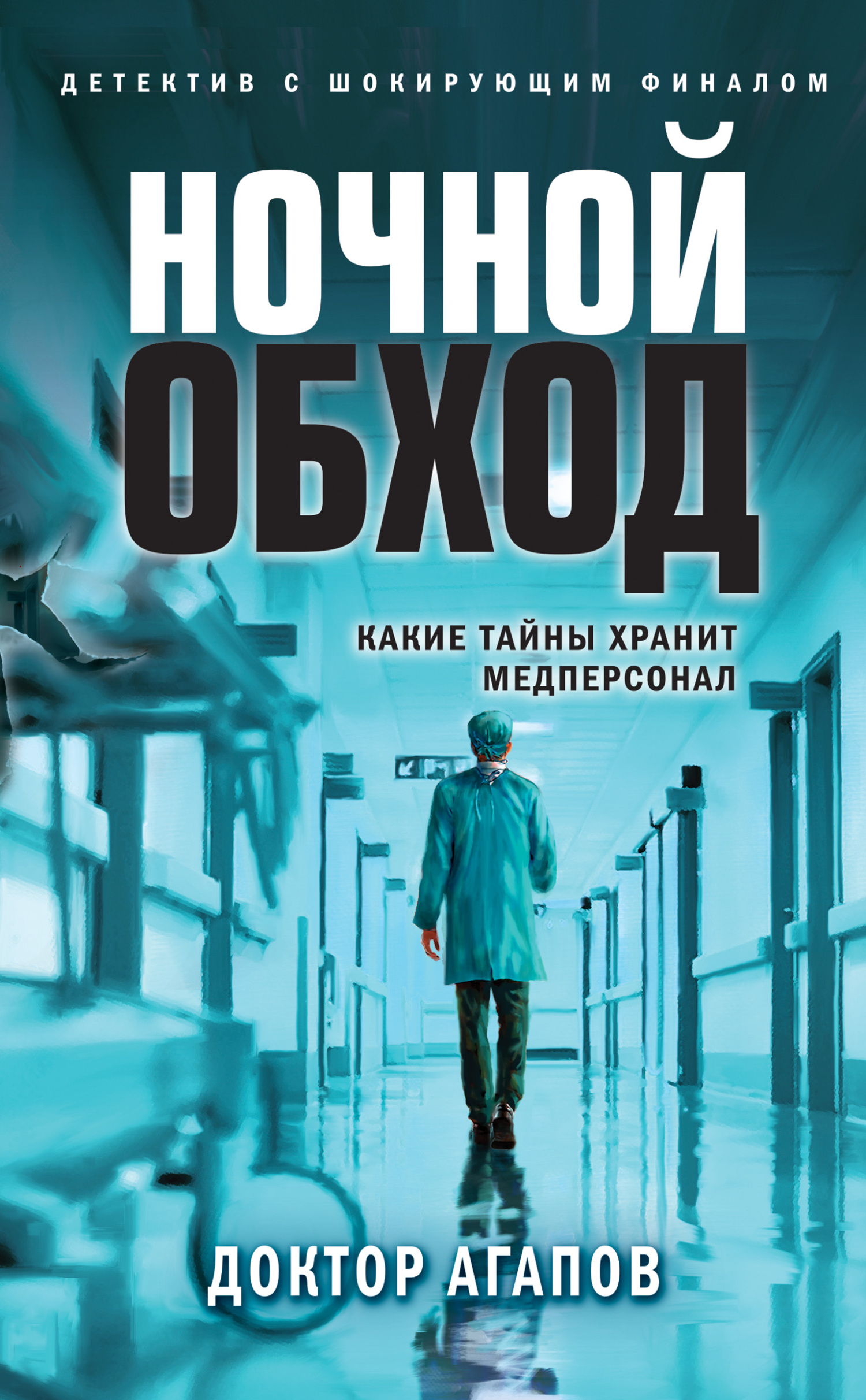 Ночной обход - Вадим Фридрихович Агапов