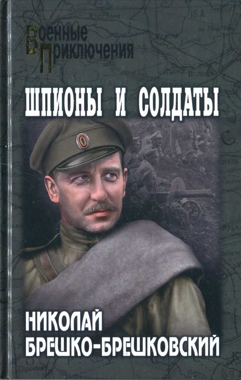 Шпионы и солдаты - Николай Николаевич Брешко-Брешковский