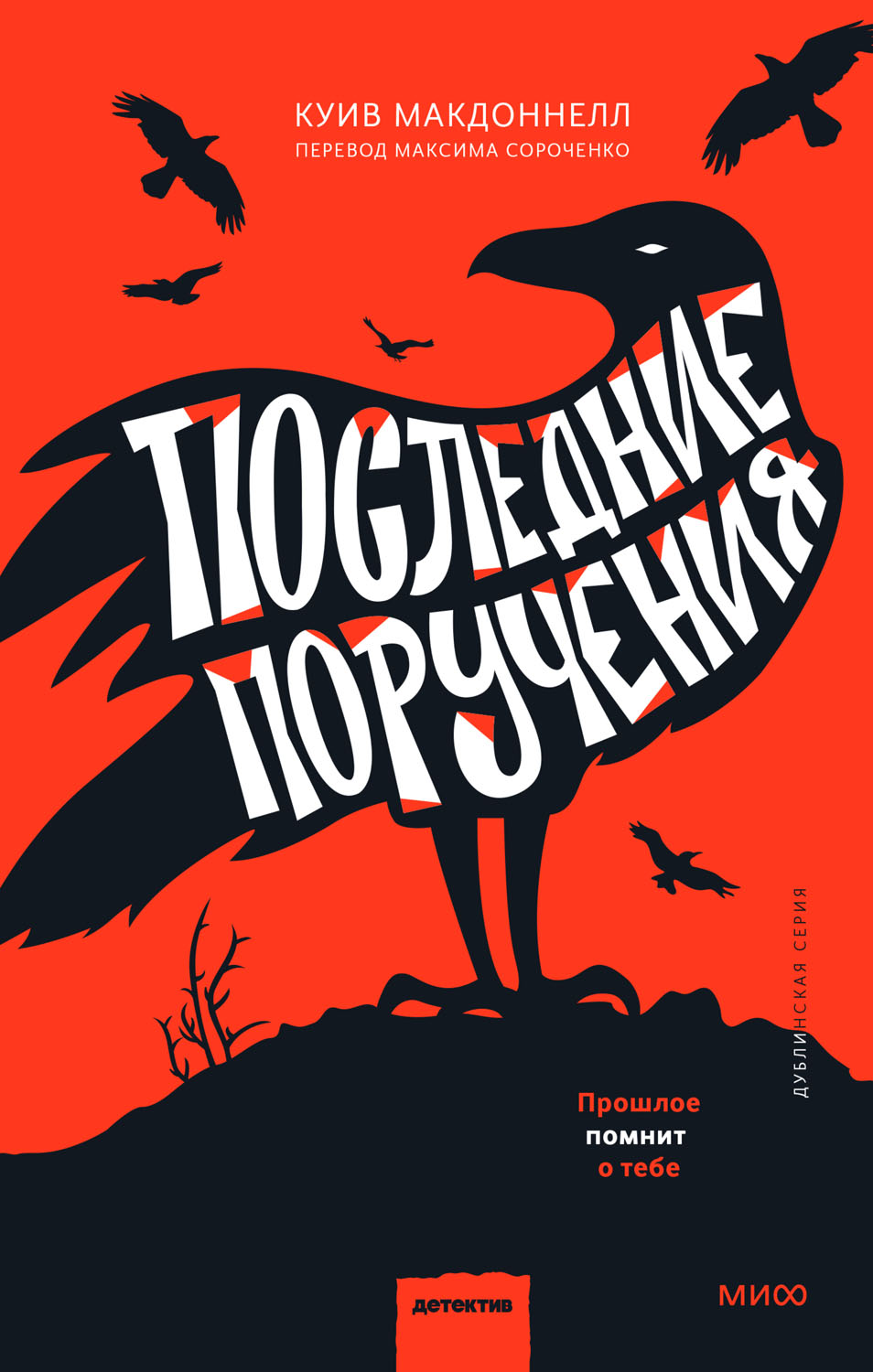 Последние поручения - Куив Макдоннелл