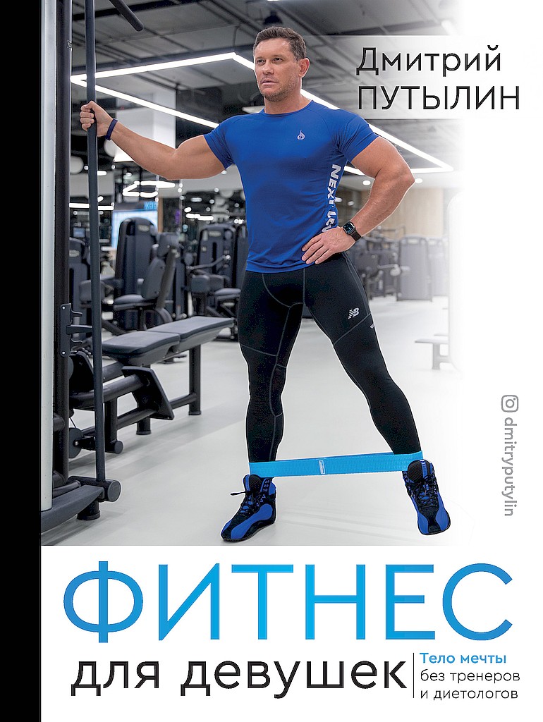 Фитнес для девушек. Тело мечты без тренеров и диетологов - Дмитрий Путылин
