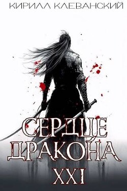 Сердце Дракона. Предпоследний том. Часть 2 (СИ) - Клеванский Кирилл Сергеевич Дрой