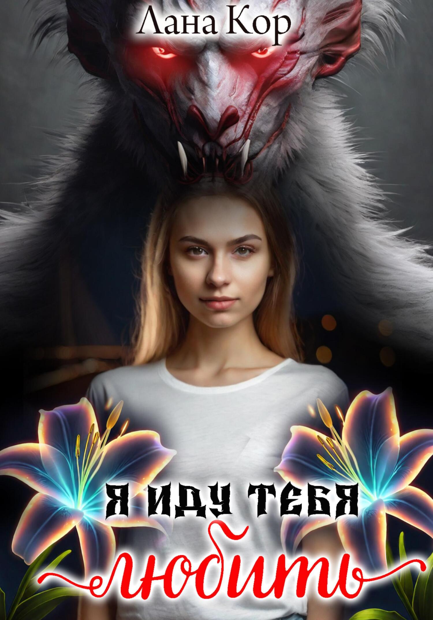 Я иду тебя любить - Лана Кор