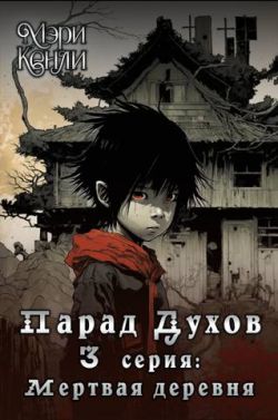 Парад Духов. 3 серия: Мертвая деревня - Мэри Кенли