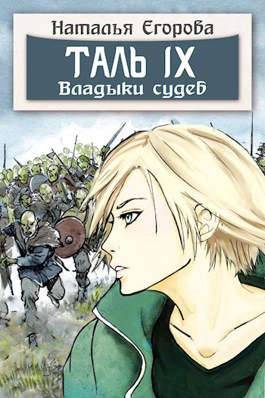 Таль 9. Владыки судеб - Наталья Анатольевна Егорова